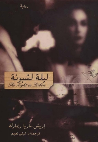 Cover image: ليلة لشبونة 1st edition 08602KTAB