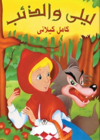 Cover image: ليلى والذئب 1st edition 08603KTAB