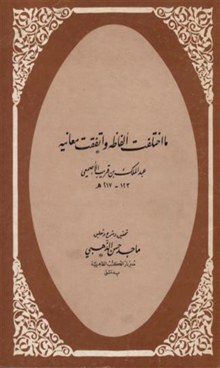 Omslagafbeelding: ما اختلفت الفاظه واتفقت معانيه 1st edition 08605KTAB