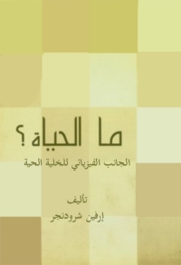 Cover image: ما الحياة؟ 1st edition 08607KTAB