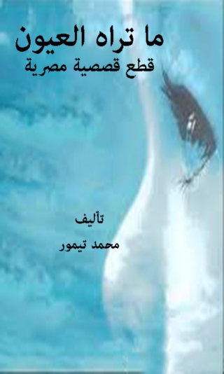 Immagine di copertina: ما تراه العيون 1st edition 08609KTAB