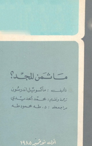 Immagine di copertina: ما ثمن المجد 1st edition 08610KTAB