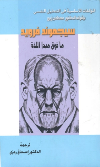 Cover image: ما فوق مبدا اللذة 1st edition 08611KTAB