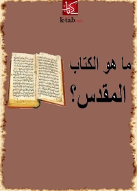 Cover image: ما هو الكتاب المقدس؟ 1st edition 08613KTAB