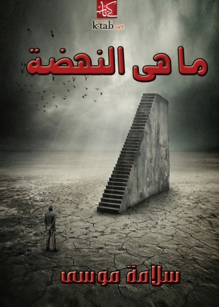 Cover image: ما هي النهضة 1st edition 08614KTAB