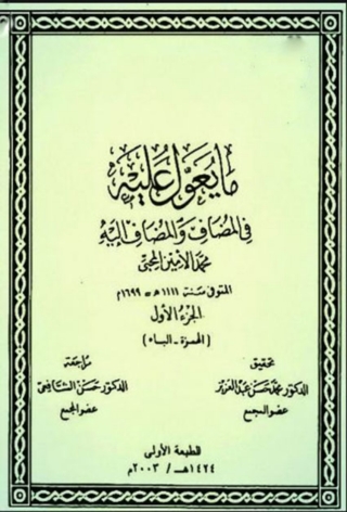 Imagen de portada: ما يعول عليه فى المضاف والمضاف اليه الجزء الاول 1st edition 08617KTAB