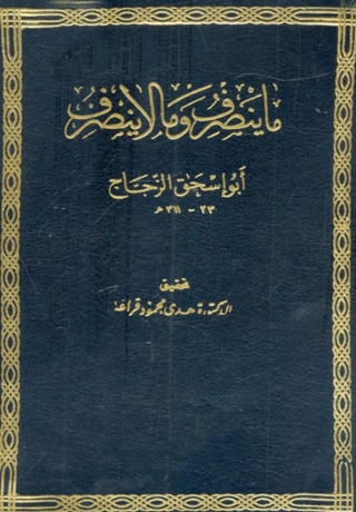 صورة الغلاف: ما ينصرف وما لا ينصرف 1st edition 08619KTAB