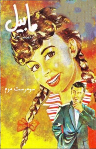 表紙画像: مابيل وقصص أخرى 1st edition 08620KTAB