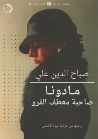 Cover image: مادونا صاحبة معطف الفرو 1st edition 08622KTAB