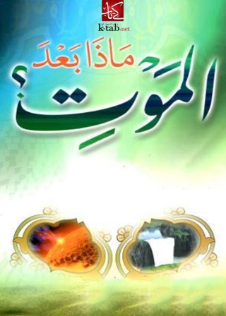 Imagen de portada: ماذا بعد الموت 1st edition 08623KTAB