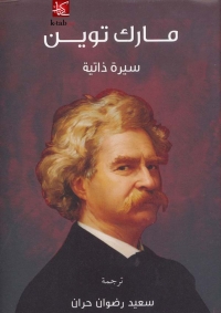 Cover image: مارك توين 1st edition 08625KTAB