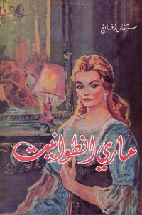 Cover image: ماري انطوانيت 1st edition 08626KTAB