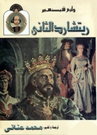 Cover image: ماساة الملك ريتشارد الثانى 1st edition 08627KTAB