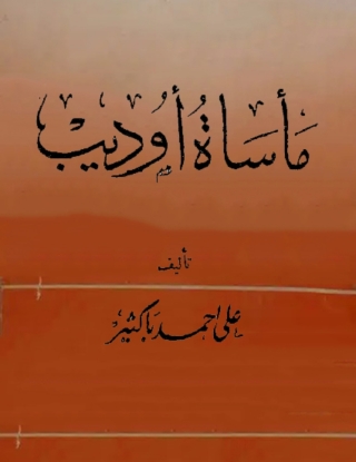 Immagine di copertina: ماساة اوديب 1st edition 08628KTAB