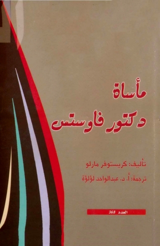 Cover image: ماساة دكتور فاوستس 1st edition 08629KTAB