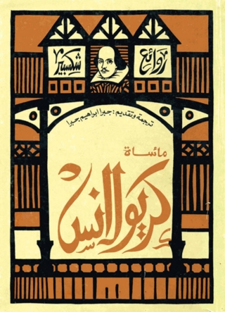 Cover image: ماساة كريولانس 1st edition 08630KTAB