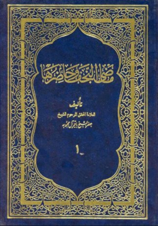 Immagine di copertina: ماضي النجف و حاضرها 1st edition 08631KTAB