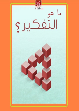 Imagen de portada: ماهو التفكير؟ 1st edition 08633KTAB
