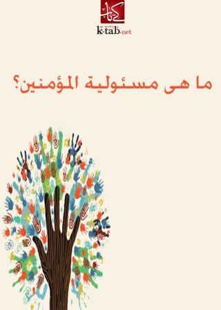 Cover image: ماهى مسئولية المؤمنين؟ 1st edition 08634KTAB