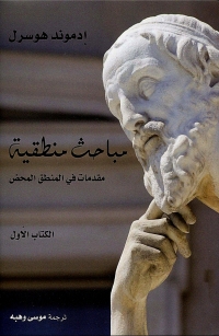 Cover image: مباحث منطقية الكتاب الاول 1st edition 08635KTAB