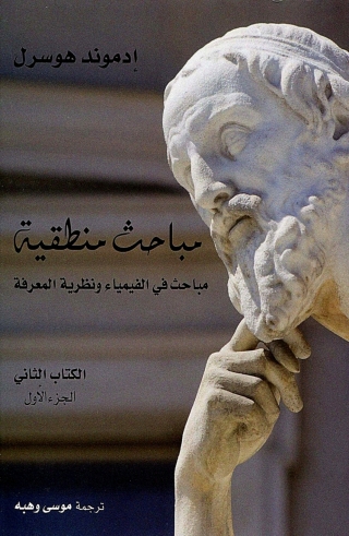 Imagen de portada: مباحث منطقية الكتاب الثانى-الجزء الاول 1st edition 08636KTAB