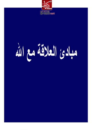 Imagen de portada: مبادىء العلاقة مع الله 1st edition 08637KTAB