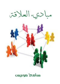 Cover image: مبادئ العلاقة 1st edition 08638KTAB