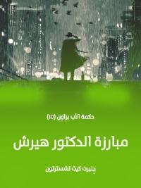 Cover image: مبارزة الدكتور هيرش 1st edition 08640KTAB