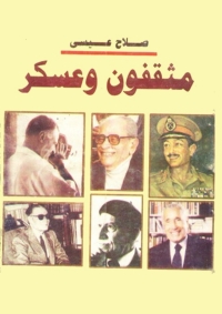 Imagen de portada: مثقفون و عسكر 1st edition 08642KTAB