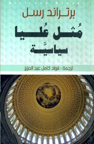 Imagen de portada: مثل عليا سياسية 1st edition 08643KTAB