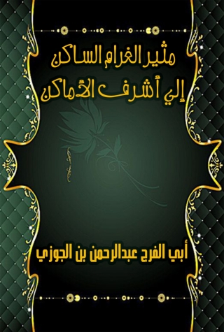 Omslagafbeelding: مثير الغرام الساكن الي اشرف الاماكن 1st edition 08644KTAB