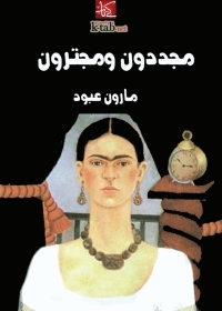 Cover image: مجددون ومجترون 1st edition 08647KTAB