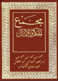 Cover image: مجمع الحكم والامثال 1st edition 08649KTAB