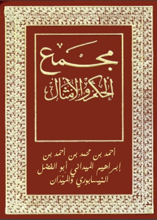Titelbild: مجمع الحكم والامثال 1st edition 08649KTAB