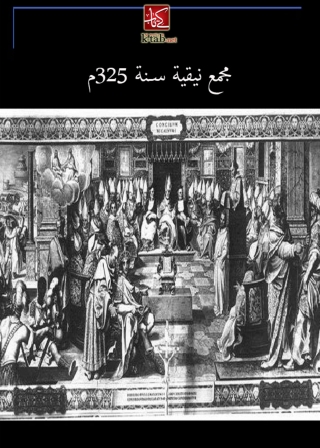 Omslagafbeelding: مجمع نيقية سنة ٣٢٥ م 1st edition 08650KTAB