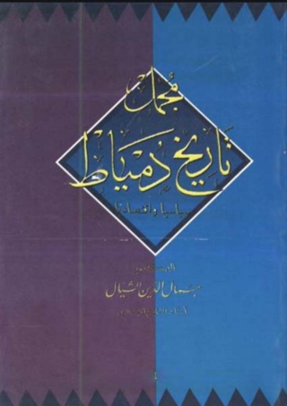 Immagine di copertina: مجمل تاريخ دمياط 1st edition 08651KTAB