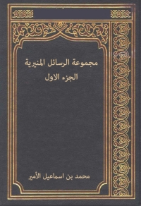 Cover image: مجموعة الرسائل المنيرية - الجزء الاول 1st edition 08652KTAB