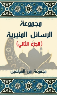 Cover image: مجموعة الرسائل المنيرية  الجزء الثاني 1st edition 08653KTAB