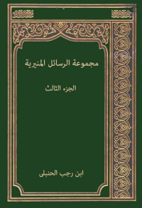 Imagen de portada: مجموعة الرسائل المنيرية الجزء الثالث 1st edition 08654KTAB