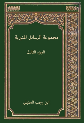Immagine di copertina: مجموعة الرسائل المنيرية الجزء الثالث 1st edition 08654KTAB