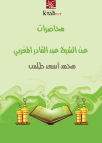 Imagen de portada: محاضرات عن الشيخ عبد القادر المغربي 1st edition 08660KTAB