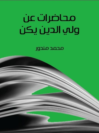 Omslagafbeelding: محاضرات عن ولي الدين يكن 1st edition 08661KTAB