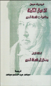 Cover image: محاضرات فلسفة الدين الحلقة الاولى 1st edition 08662KTAB