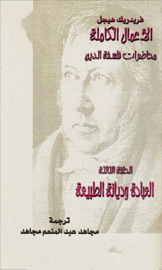 Imagen de portada: محاضرات فلسفة الدين الحلقة الثالثة 1st edition 08663KTAB