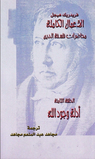 Titelbild: محاضرات فلسفة الدين الحلقة الثامنة 1st edition 08664KTAB