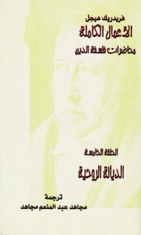 Cover image: محاضرات فلسفة الدين الحلقة الخامسة 1st edition 08665KTAB