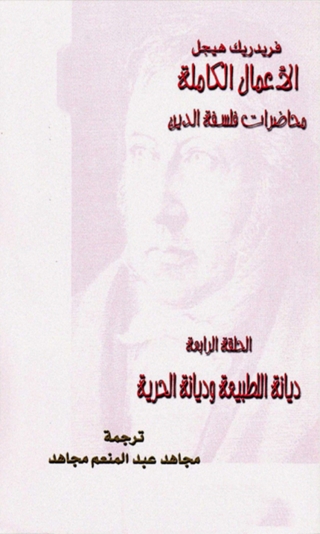 صورة الغلاف: محاضرات فلسفة الدين الحلقة الرابعة 1st edition 08666KTAB
