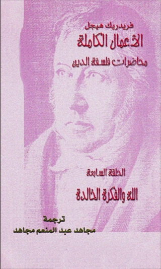 Immagine di copertina: محاضرات فلسفة الدين الحلقة السابعة 1st edition 08667KTAB