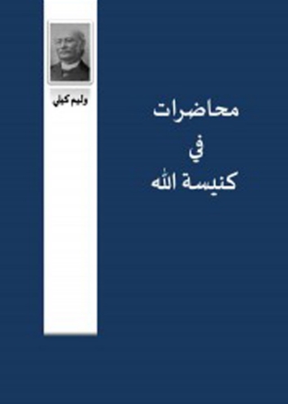 Cover image: محاضرات فى كنيسة الله 1st edition 08668KTAB
