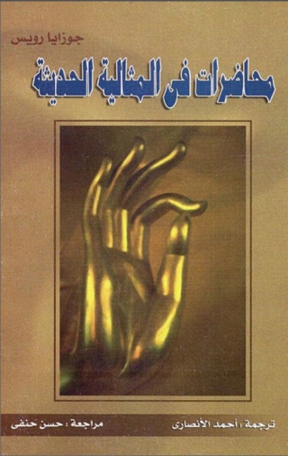 Cover image: محاضرات في المثالية الحديثة 1st edition 08669KTAB
